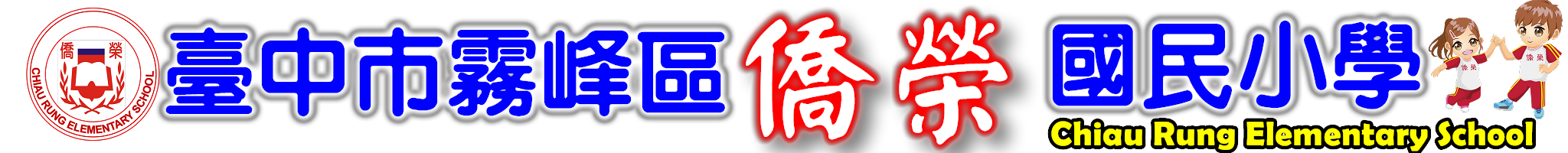 臺中市霧峰區僑榮國民小-智慧、溫馨、愛地球-Logo