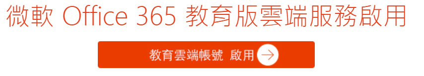 OFFICE365教育版雲端服務