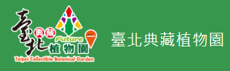 臺北典藏植物園