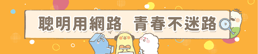 「聰明用網路‧青春不迷路」專區