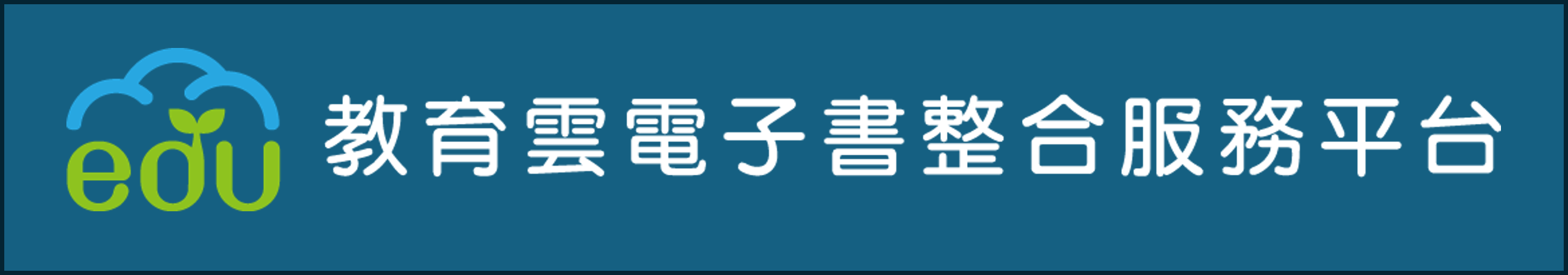 教育部電子書整合服務平台