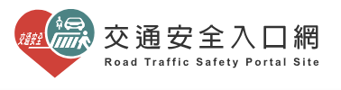 168交通安全入口網