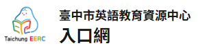 臺中市英語教育資源中心