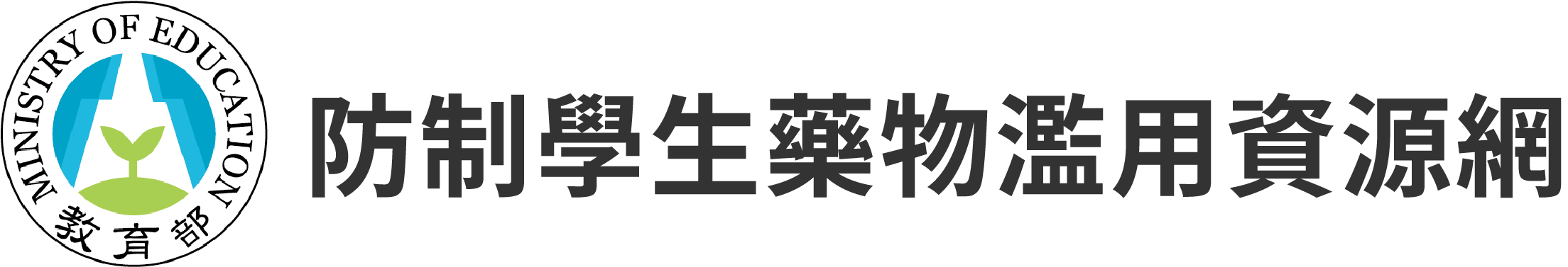 防治學生濫用藥物資源網