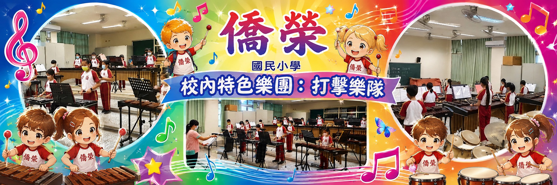 僑榮國小特色社團：打擊樂團