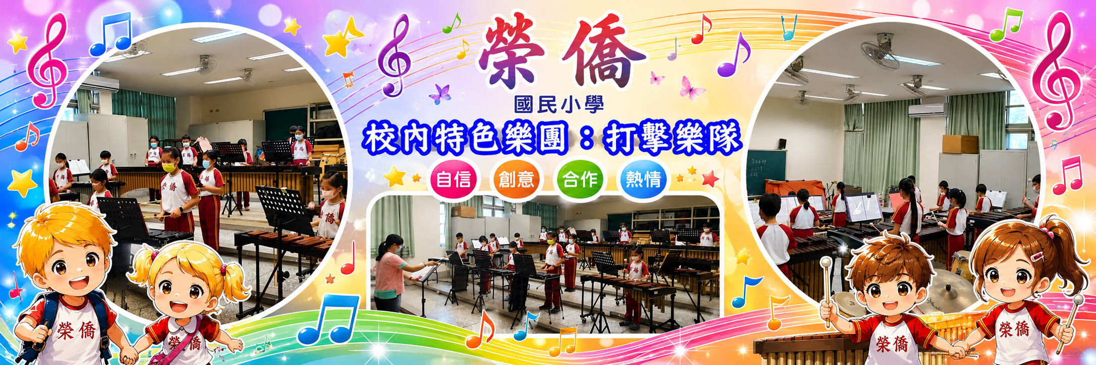僑榮國小特色社團：打擊樂團