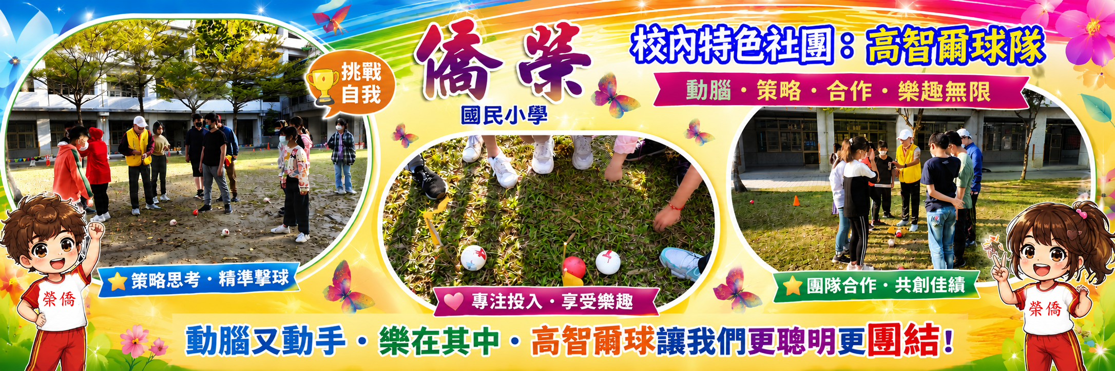 僑榮國小特色社團：高智爾球