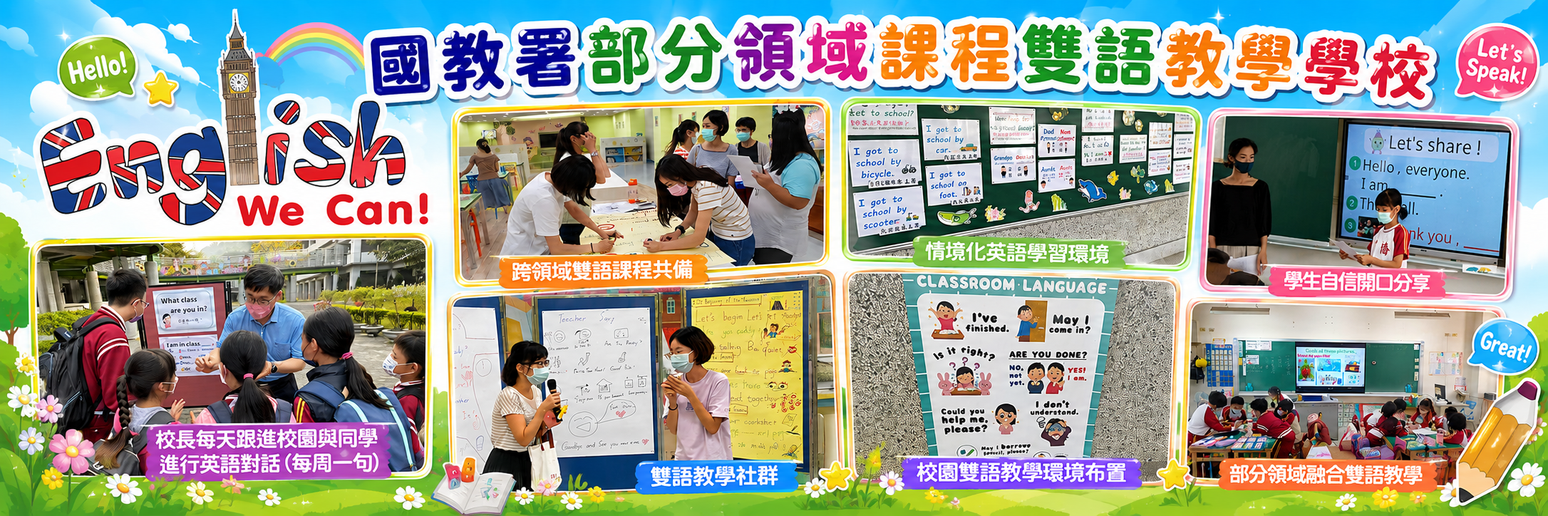 國教署部分領域課程雙語教學學校