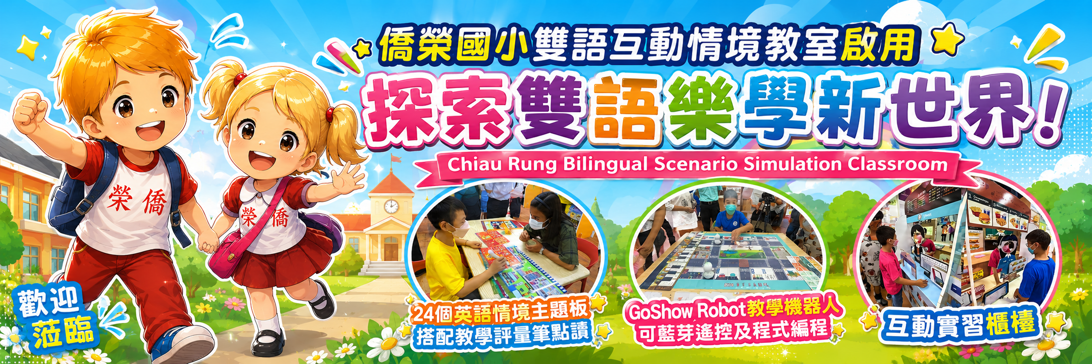 雙語互動情境教室啟用