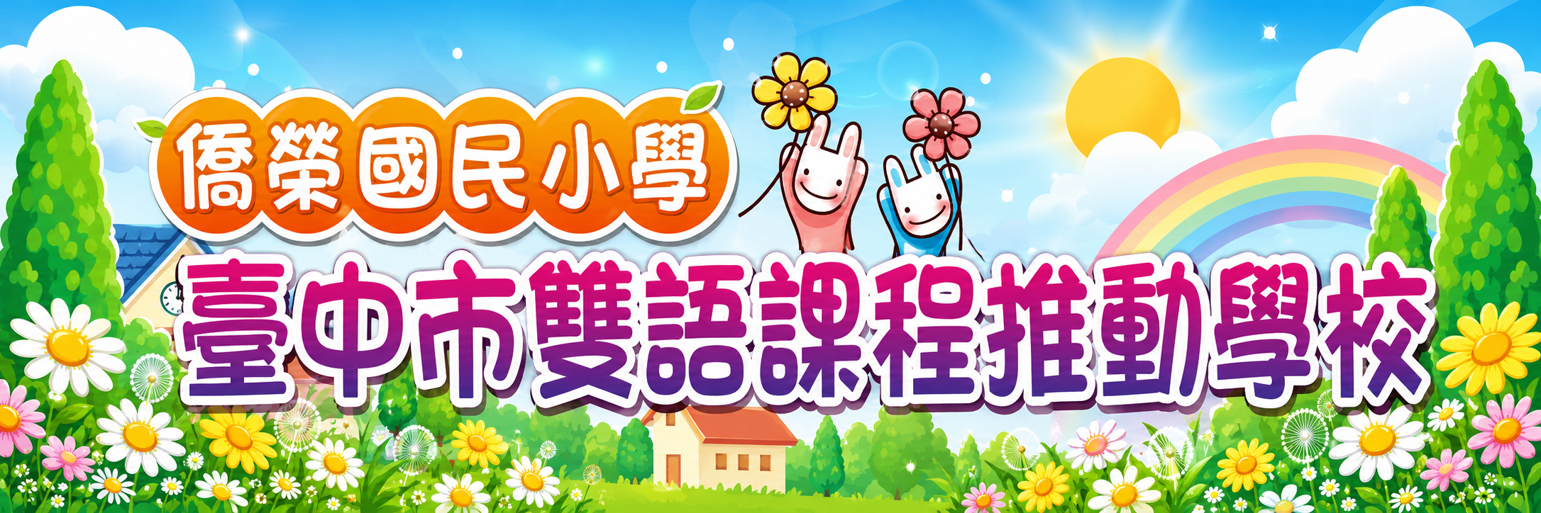 臺中市雙語課程推動學校